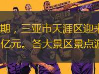 南海網(wǎng)2月7日消息（記者 沙曉峰）春節(jié)假期，三亞市天涯區(qū)迎來(lái)了旅游熱潮，據(jù)不完全統(tǒng)計(jì)，該區(qū)共接待游客82.86萬(wàn)人次，實(shí)現(xiàn)旅游總收入約25.3億元。各大景區(qū)景點(diǎn)游人如織，熱鬧非凡，游客盡情享受陽(yáng)光沙灘