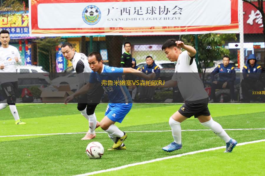 弗魯米嫩塞VS森柏歐RJ