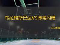 布拉格斯巴達(dá)VS博德閃耀