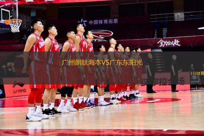 廣州朗肽海本VS廣東東陽(yáng)光