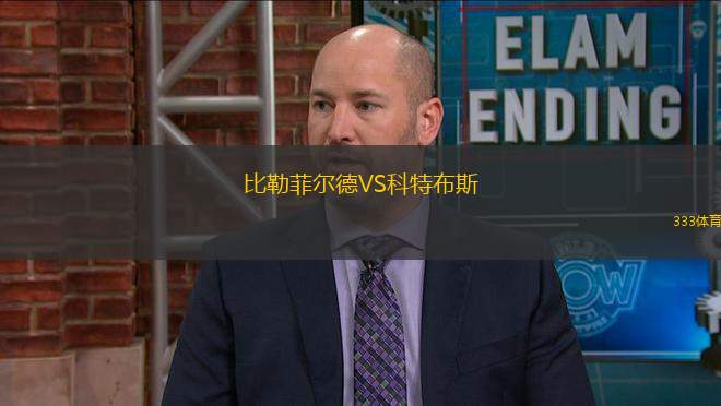 比勒菲爾德VS科特布斯