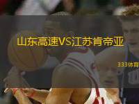 山東高速VS江蘇肯帝亞