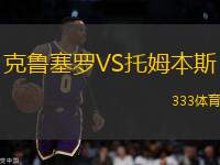 克魯塞羅VS托姆本斯