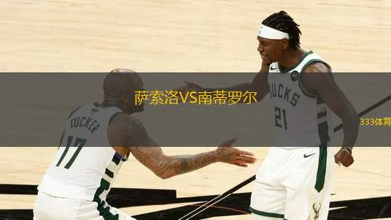 薩索洛VS南蒂羅爾