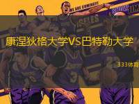 康涅狄格大學(xué)VS巴特勒大學(xué)