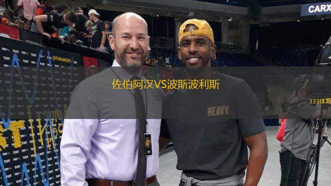 佐伯阿漢VS波斯波利斯