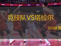 競(jìng)技隊(duì)VS塔拉爾