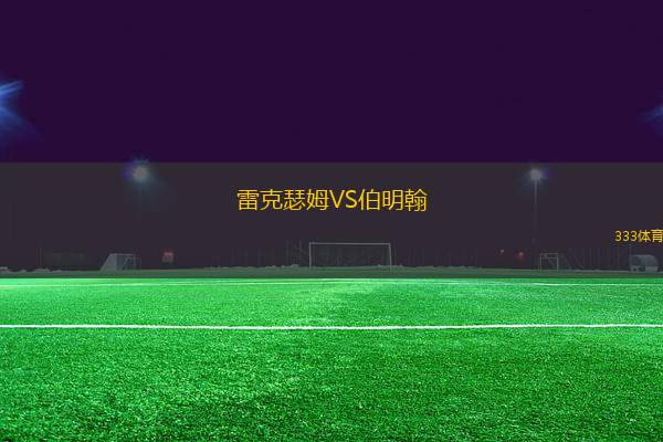 雷克瑟姆VS伯明翰