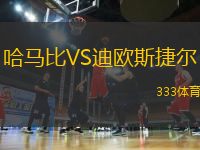 哈馬比VS迪歐斯捷爾