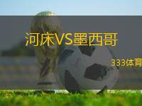 河床VS墨西哥