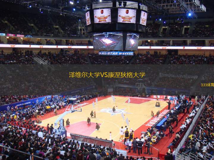 澤維爾大學(xué)VS康涅狄格大學(xué)