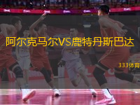 阿爾克馬爾VS鹿特丹斯巴達(dá)