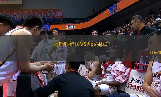 阿斯頓維拉VS西漢姆聯(lián)