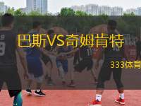 巴斯VS奇姆肯特