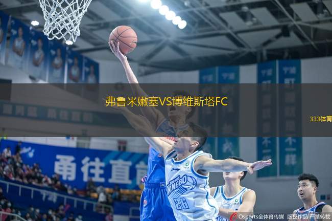 弗魯米嫩塞VS博維斯塔FC
