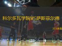 科爾多瓦學(xué)院VS薩斯菲爾德