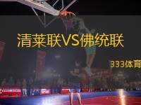 清萊聯(lián)VS佛統(tǒng)聯(lián)