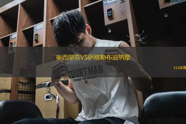 奧西耶克VS薩格勒布迪納摩
