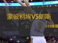 蒙彼利埃VS朗斯