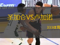 圣加侖VS盧加諾