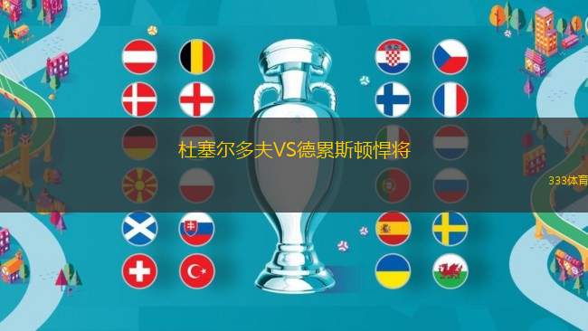 杜塞爾多夫VS德累斯頓悍將