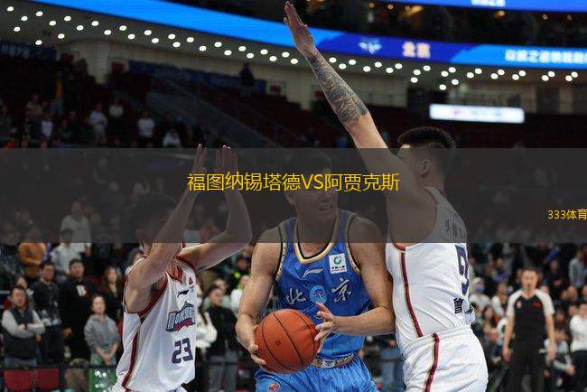 福圖納錫塔德VS阿賈克斯