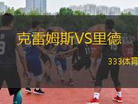 克雷姆斯VS里德