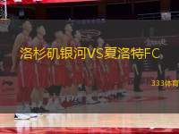 洛杉磯銀河VS夏洛特FC