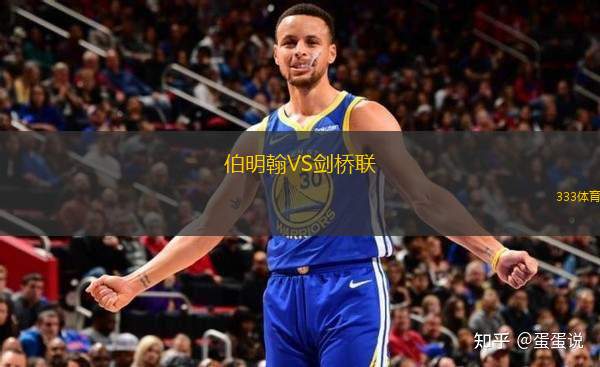 伯明翰VS劍橋聯(lián)