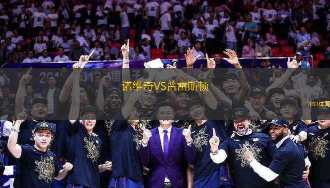 諾維奇VS普雷斯頓