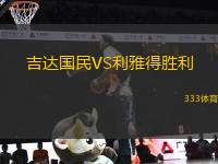 吉達(dá)國(guó)民VS利雅得勝利