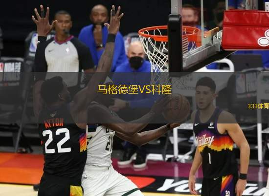 馬格德堡VS科隆