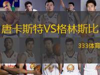 唐卡斯特VS格林斯比