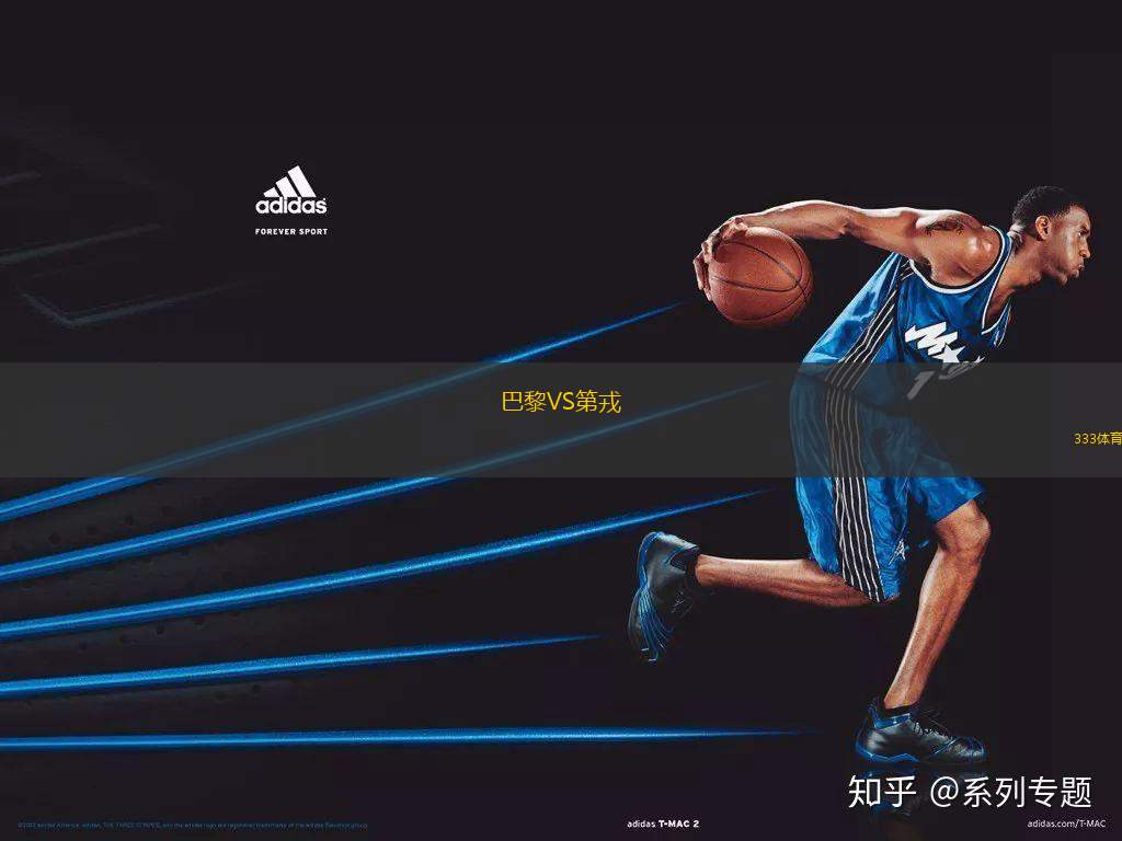 巴黎VS第戎