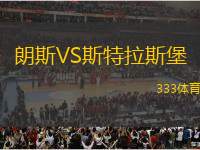 朗斯VS斯特拉斯堡