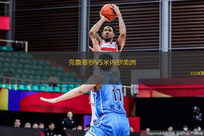 克魯塞羅VS米內(nèi)羅美洲
