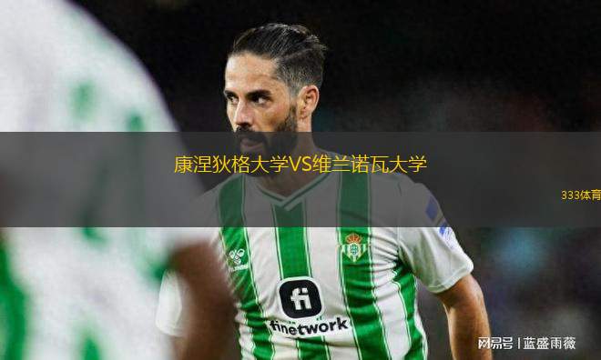 康涅狄格大學(xué)VS維蘭諾瓦大學(xué)