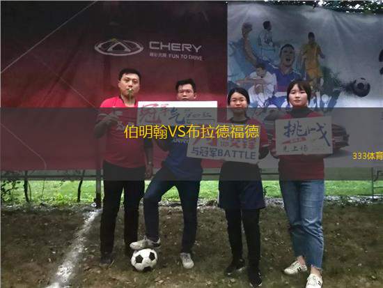 伯明翰VS布拉德福德