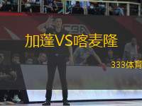 加蓬VS喀麥隆