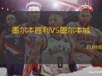 墨爾本勝利VS墨爾本城