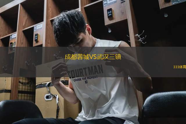 成都蓉城VS武漢三鎮(zhèn)