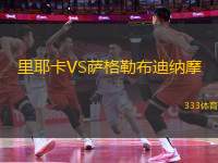 里耶卡VS薩格勒布迪納摩