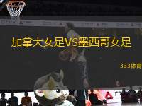 加拿大女足VS墨西哥女足