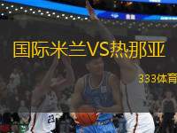 國(guó)際米蘭VS熱那亞