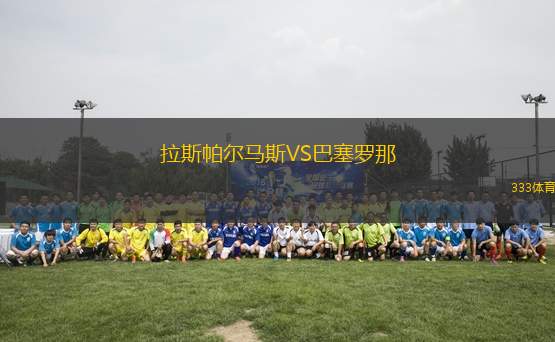 拉斯帕爾馬斯VS巴塞羅那