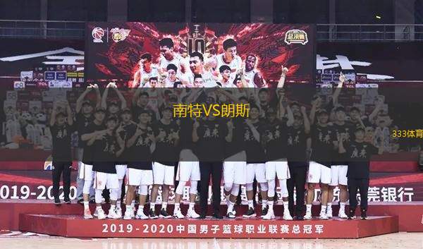 南特VS朗斯
