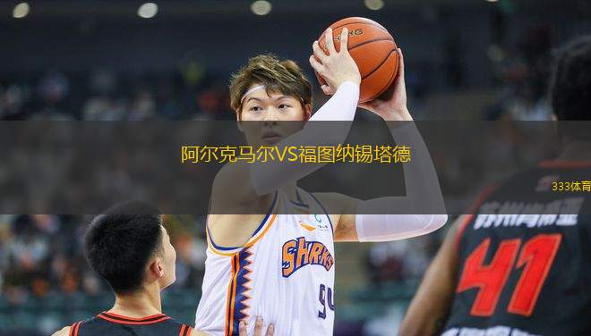阿爾克馬爾VS福圖納錫塔德