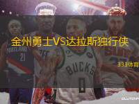 金州勇士VS達(dá)拉斯獨(dú)行俠
