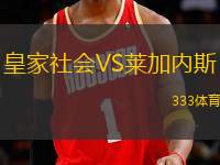 皇家社會VS萊加內(nèi)斯