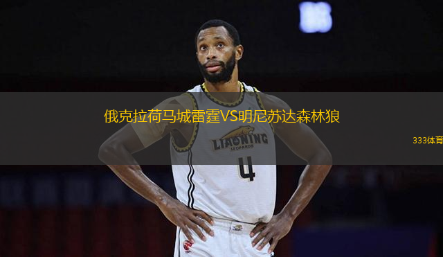 俄克拉荷馬城雷霆VS明尼蘇達(dá)森林狼